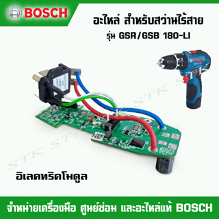 BOSCH อะไหล่ อิเลคทริคโมดุล สำหรับสว่านไร้สาย รุ่น GSR 12V-30/GSB 12V-30 ของแท้