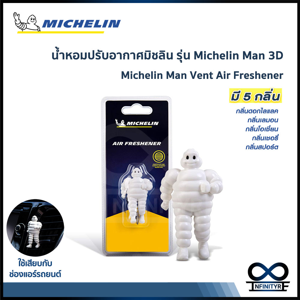 MICHELIN Vent Air Freshener น้ำหอมปรับอากาศมิชลิน น้ำหอมมิชลิน ติดช่องแอร์รถยนต์ รุ่น Michelin Man 3D มี 5 กลิ่น