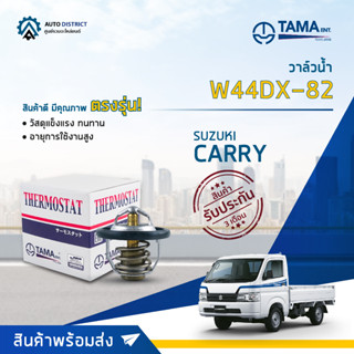 💦TAMA วาล์วน้ำ W44DX-82 SUZUKI CARRY จำนวน 1 ตัว💦