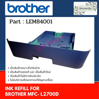 ถาดกระดาษ BROTHER MFC- L2700D PAPER TRAY UNIT ( LEM084001 )