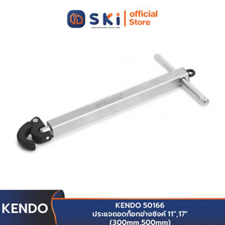 KENDO 50166 ประแจถอดก็อกอ่างซิงค์ 11",17" (300mm,500mm) | SKI OFFICIAL