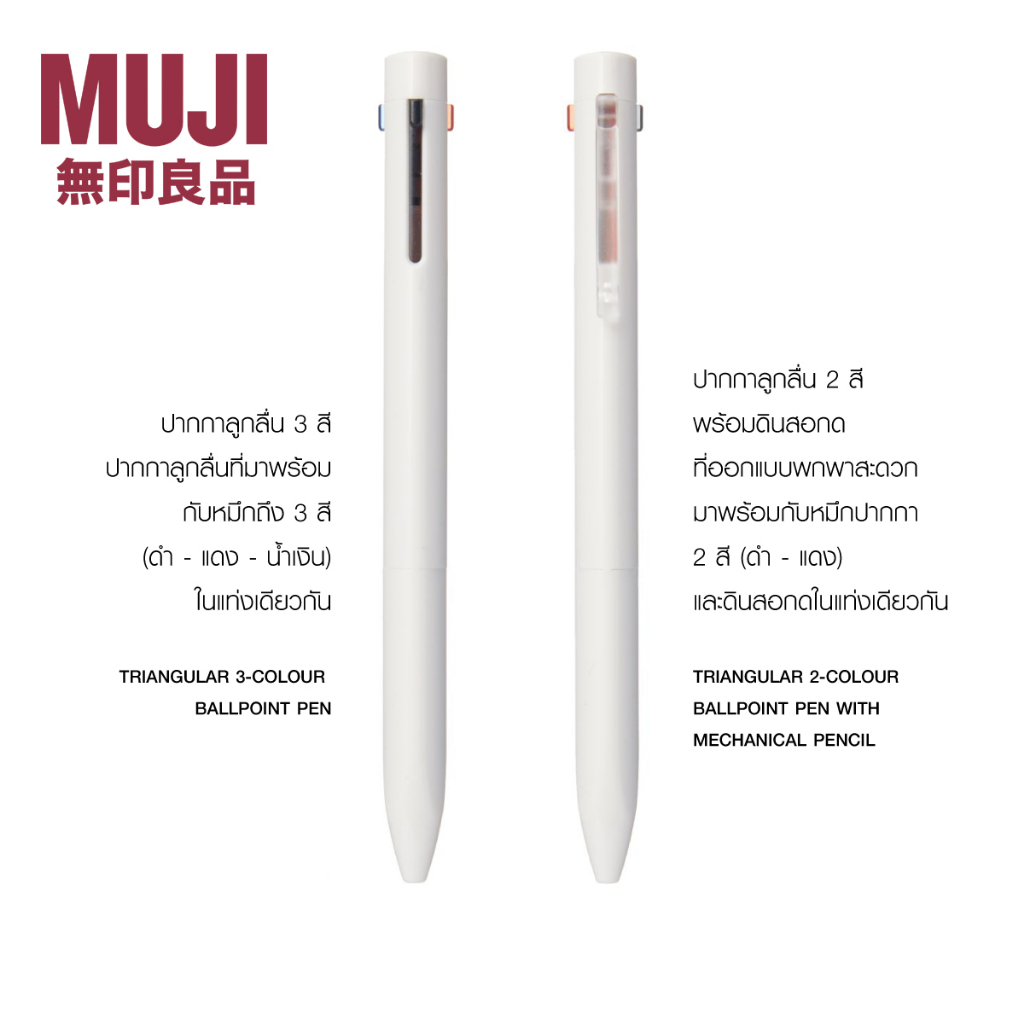 [MUJI] ปากกาลูกลื่น 3 สี / ปากกาลูกลื่น 2 สี x ดินสอ🖊️  มูจิ muji