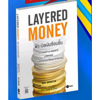 ห่อปกใสฟรี :Layered Money : พีระมิดเงินซ้อนชั้น/ ผู้แปล:พิริยะ สัมพันธารักษ์(อ.ตั้ม)