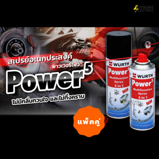 (400ml.x2) สเปรย์เอนกประสงค์ WURTH Power 5 ✅ขจัดสนิม ✅ทำความสะอาด ✅กลิ่นไม่ฉุน Made in England หล่อลื่น