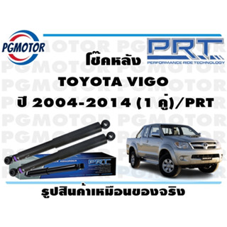 โช๊คหลัง TOYOTA VIGO  ปี 2004-2014 (1 คู่)/PRT