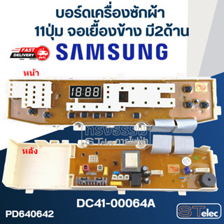 บอร์ดเครื่องซักผ้า ซัมซุง 11ปุ่ม จอเยื้องข้าง มี2ด้าน #DC41-00064A