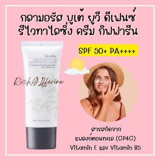 กลามอรัส บูเต้ ยูวี ครีม SPF50 PA+++ ครีมกันแดด กิฟฟารีน ผิวธรรมดาและผิวแห้ง Glamorous Beaute UV SPF50 PA+++