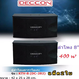DECCON ตู้ลำโพงคาราโอเกะ 8 นิ้ว 400 วัตต์ 8โอห์ม รุ่น KTV-8(DC-282) แพ็ค 2 ใบ