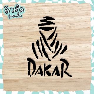 ตัวรีด Dakar (set 2 ชิ้น) รีดได้ทุกเนื้อผ้า รีดได้บนทุกเนื้อผ้า เนื้อเรียบ สกรีน