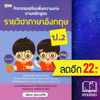 กิจกรรมเสริมเพิ่มความเก่ง ตามหลักสูตรรายวิชาภาษาอังกฤษ ป.2 | ต้นกล้า พิจิตรา ฐนิจวงศ์ศัย