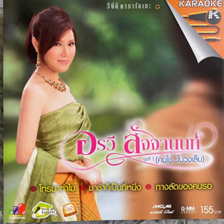 VCD อรวี สัจจานนท์ ชุดที่1 คนใช่ในวงเล็บ