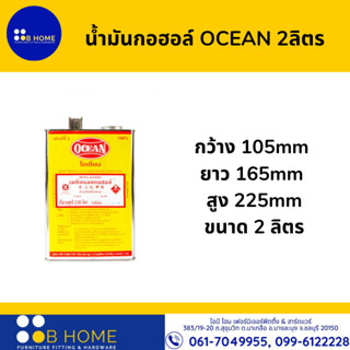น้ำมันกอฮอล์ OCEAN แอลกอฮอล์โอเชี่ยน  2ลิตร