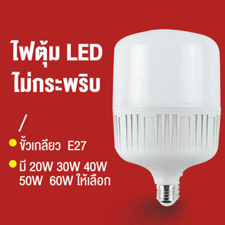 หลอดไฟ LED 5W ~ 60W หลอดไฟบ้าน หลอดไฟพกพา  หลอดไฟฉุกเฉิน หลอดไฟสำรอง ใช้ไฟบ้าน หลอดไฟขั้วเกลียว E27