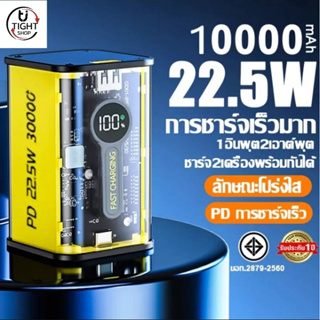 power bank แบตสำรองมินิ 10000 mAh ชาร์จเร็ว ลักษณะโปร่งใส รองรับ22.5W ชาร์จเร็ว ชาร์จได้พร้อม 2 เครื่อง 2 ช่องชาร์จ