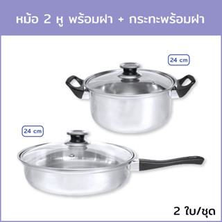 หม้อ 2 หู พร้อมฝา 24 cm. + กระทะพร้อมฝา 24 cm. (2 ใบ/ชุด)