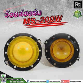 ว้อยส์ออร์น MS-200W วอยซ์ฮอล์น ว้อยส์ MS 200W ว้อยลำโพง 51มม. ลวดทองแดง VOICE COIL ว้อยฮอร์นMS ว้อยส์MS200W