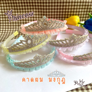 พร้อมส่ง‼️ คาดผมมงกุฎเจ้าหญิง คาดผมเด็ก​  คาดผมเพชร คาดผมเจ้าหญิง​ พร้อมส่งจากไทย