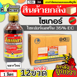 💥💥 สินค้ายกลัง 💥💥 ไซเกอร์ 1ลิตร*12ขวด (ไซเปอร์เมทริน) ป้องกันกำจัดแมลงบิน แมลงคลานและป้องกันกำจัดปลวก