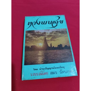 หนังสือเก่า หนังสือสะสม ปี 2518 ทางพบสุข รวบรวมโดย อมร รัตนกุล สะสมก็ดี ขายต่อก็กำไร