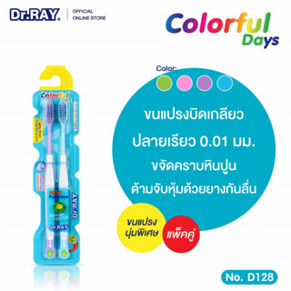 [ แพ็คคู่สุดคุ้ม ] Dr.RAY แปรงสีฟันแพ็คคู่ ขนแปรงด้านข้างบิด…