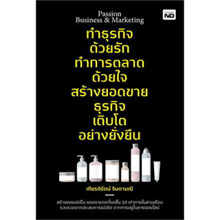 Passion Business &amp; Marketing ทำธุรกิจด้วยรัก ทำการตลาดด้วยใจ สร้างยอดขายธุรกิจ เติบโตอย่างยั่งยืน