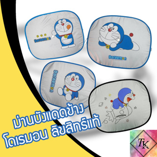 ⚡️TK9CR ลด 15 % สูงสุด 30.- ไม่มีขั้นต่ำ ⚡️ม่านบังแดดด้านข้างรถยนต์ ลายโดเรม่อน Doraemon ลิขสิทธิ์แท้พับได้