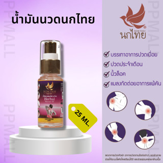 NOKTHAI HERBAL MASSAGE OIL 25 G น้ำมันนวดคลายกล้ามเนื้อ นกไทย บ่าตึง ปวดไหล่ คลายเส้น ยานวดกล้ามเนื้อ สเปรย์นวด ปวดหลัง