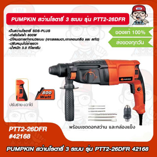 PUMPKIN สว่านโรตารี่ 3 ระบบ รุ่น PTT2-26DFR 42168 ของแท้ 100%