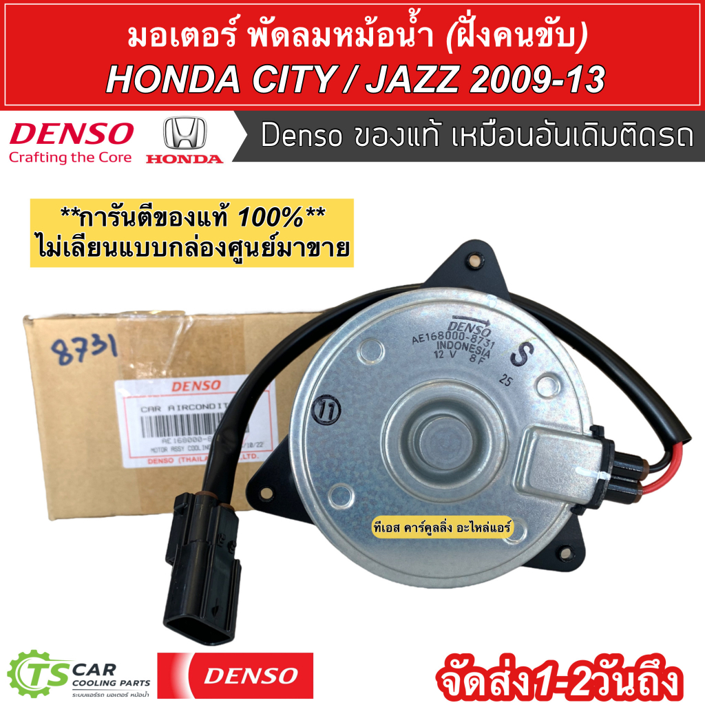 มอเตอร์พัดลม หม้อน้ำ แจ๊ส ซิตี้ ปี2009,2012-13 ฝั่งคนขับ (แท้ Denso 8731) Honda City Jazz GE มอเตอร์พัดลม ซิตี้ เดนโซ่