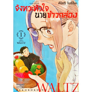 จังหวะหัวใจนายข้าวกล่อง เล่ม 1 [แยกเล่ม][หนังสือการ์ตูน]ใหม่ มือหนึ่ง