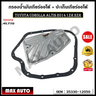 กรองน้ำมันเกียร์ออโต้ + ปะเก็นเกียร์ออโต้ กรองเกียร์ Toyota Corolla Altis 2014 1ZR 2ZR รหัส 35330-12050