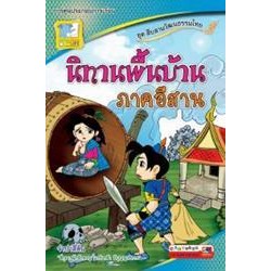 นิทานพื้นบ้าน (ภาคอีสาน) (PDF) ผู้เขียน	กฤชกร เพชรนอก