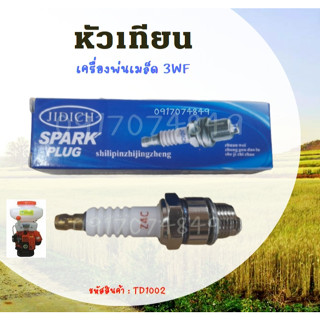 (( rwmgasert )) หัวเทียน เครื่องพ่นปุ๋ย เครื่องหว่านข้าว f30 w3f ฮาชิเทค หัวเทียนเครื่องหว่านปุ๋ย 3WF