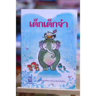 หนังสือส่งเสริมการอ่าน ระดับเริ่มเรียน เรื่อง เด็กเด็กจ๋า