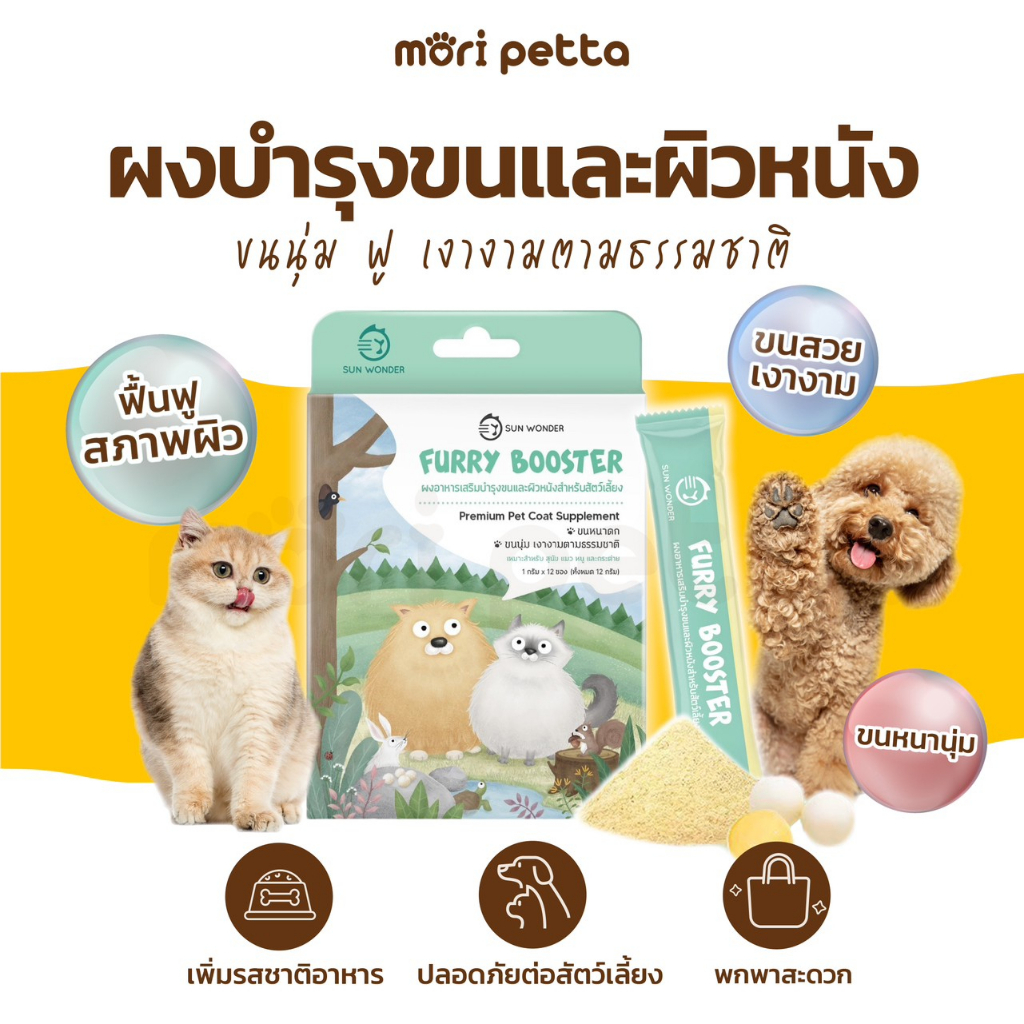Sun Wonder Furry Booster โปรตีนเสริม สำหรับสัตว์เลี้ยง จากไข่เต่า