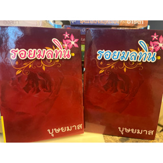 หนังสือมือหนึ่ง รอยมลทิน(ปกแข็ง) -บุษยมาส