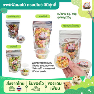 [HiHamster]วาฟเฟิ้ลผลไม้ มินิคุ้กกี้ ดรอปผักครึ่งวงกลม ดรอปโบว์ ขนมแฮมเตอร์ ชูการ์ กระรอก หนู โลโบ เเรท