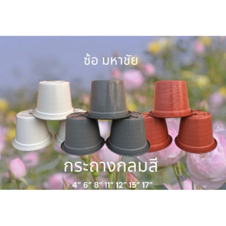 กระถางกลมคละสี 15 นิ้ว