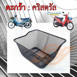 ตะกร้า CRYSTAL ตะกร้าหน้า SUZUKI RC110K ซูซูกิ คริสตรัล ตะกร้าหน้า มอเตอร์ไซค์