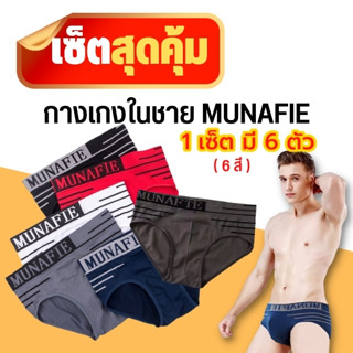 MUNAFIE กางเกงในผู้ชาย ขาเว้า บ๊อกเซอร์ boxer กางเกงในชาย มีถุงซิปทุกตัว