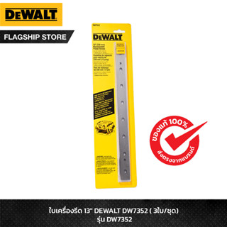 DEWALT ใบมีดเครื่องรีดไม้ 13 นิ้ว รุ่น DW7352