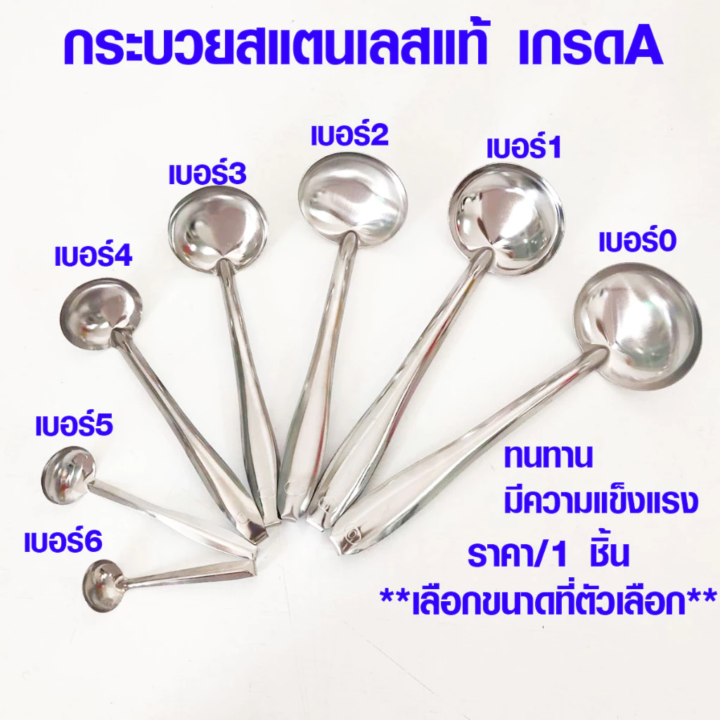 กระบวย กระบวยสแตนเลส เบอร์0-6 กระบวยตักซุป กระบวยตักแกง กระบวยตักน้ำหวาน กระบวยจิ๋ว กระบวยเล็ก ช้อนตักเครื่องปรุง TWS