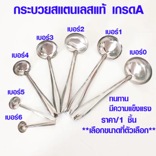 กระบวย กระบวยสแตนเลส เบอร์0-6 กระบวยตักซุป กระบวยตักแกง กระบวยตักน้ำหวาน กระบวยจิ๋ว กระบวยเล็ก ช้อนตักเครื่องปรุง TWS