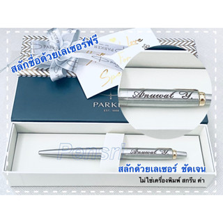 Parker Jotter Stainless GT ,CT ปากกาแบรนด์เนมแท้100% พร้อมสลักชื่อด้วยเครื่องเลเซอร์ลงบนปากกาฟรี+ ห่อของขวัญฟรี