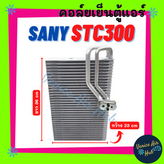 ตู้แอร์ SANY STC300 (กว้าง 23 ยาว 36 หนา 5.8) ซานี่ รถเครน เกรดอย่างดี คอล์ยแอร์ แผงคอล์ยเย็น คอย แผงคอย คอยเย็น