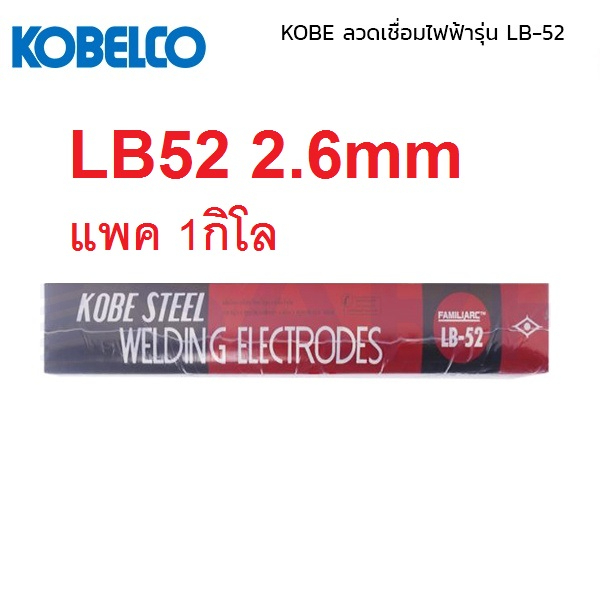 KOBE LB52 2.6 มม ลวดเชื่อมเหล็ก ลวดเชื่อม lb52 2.6 มิล ลวดเชื่อมโกเบ แบ่งขาย ห่อละโล ไม่ต้องซื้อเยอะ
