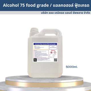 Alcohol Food grade 75% / แอลกอฮอล์ ฟู้ดเกรด 75% ขนาด 5000ml.