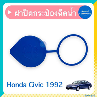 ฝาปิดกระป๋องฉีดนำ้ฝน สำหรับรถ Honda Civic 1992 ยี่ห้อ Honda แท้  รหัสสินค้า 16014859