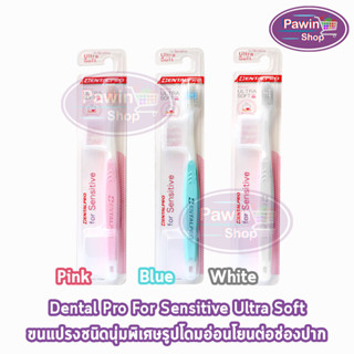 Dentalpro Sensitive Ultra Soft Brush แปรงกันเหงือกร่น แปรงสีฟัน กันเหงือกร่น [1 ด้าม] คละสี ต้นเหตุของการเสียวฟัน