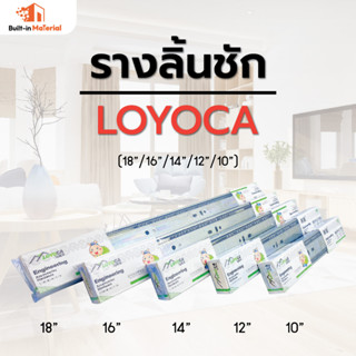 รางลิ้นชัก 3 ตอน ยี่ห้อ LOYOCA